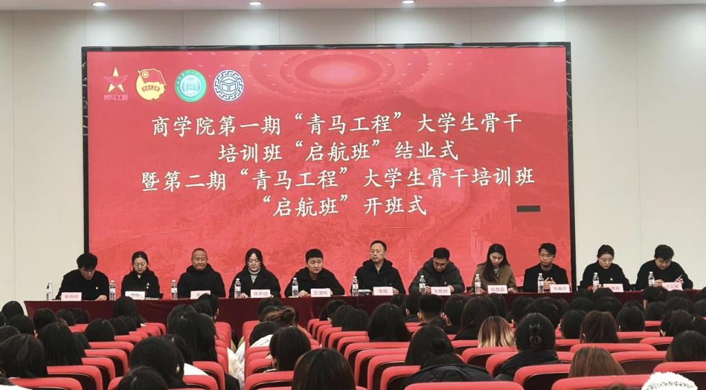 青马进行时|商学院召开第一期青马工程大学生骨干培训班“启航班”结业仪式暨第二期“启航班”开班仪式